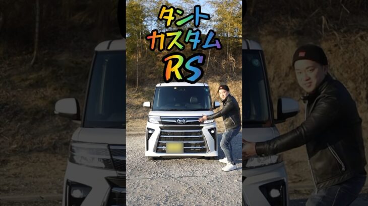 【タント カスタムRS】#ダイハツ#タント#DAIHATSU#TANTO#RS#ターボ#turbo#車#car#newcar#ハイトワゴン#軽自動車#NOBUTO#YouTube#shorts