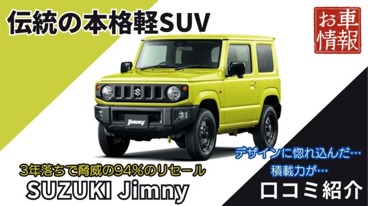 伝統の軽SUV　SUZUKI ジムニー JB64　口コミまとめ　 #suzuki    #jimny   #jb64   #jb74   #車解説  #車好き　#suv #クロカン