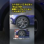 シトロエン Ｃ４ピカソ Blue HDi 試乗インプレッション～ＰＡＲＴ３～ #citroen #picasso #クリーンディーゼル