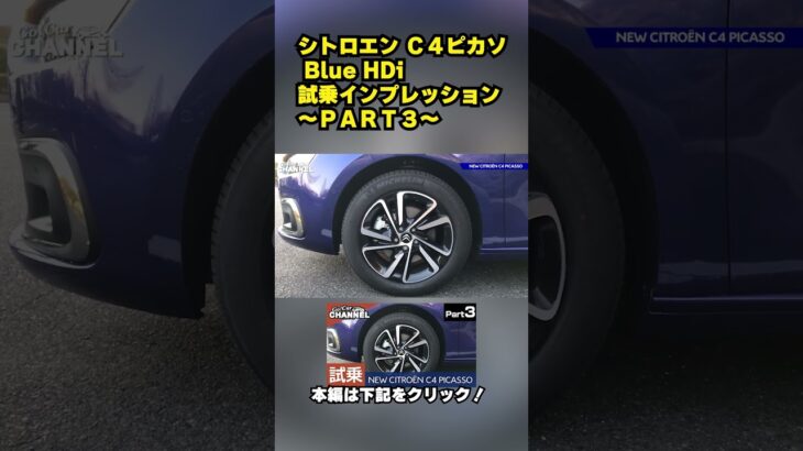 シトロエン Ｃ４ピカソ Blue HDi 試乗インプレッション～ＰＡＲＴ３～ #citroen #picasso #クリーンディーゼル