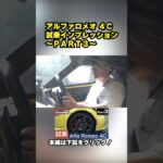 「アルファロメオ ４Ｃ」試乗インプレッション〜ＰＡＲＴ３〜 #alfaromeo #yellow #過去動画