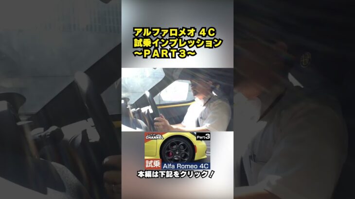 「アルファロメオ ４Ｃ」試乗インプレッション〜ＰＡＲＴ３〜 #alfaromeo #yellow #過去動画