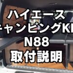 【取付説明】HIACE キャンピングカーKIT N88【2年車検、高速割引が乗用車と同じ８ナンバー使用】