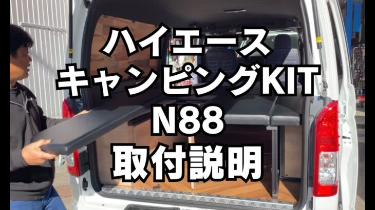 【取付説明】HIACE キャンピングカーKIT N88【2年車検、高速割引が乗用車と同じ８ナンバー使用】