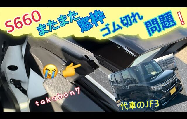 S660[またまた窓枠ゴム切れ問題！] takubon7