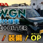 HONDA N WGN L 特別仕様車 STYLE＋BITTER 車両全貌を徹底紹介！【車両／装備／特別装備／オプション】