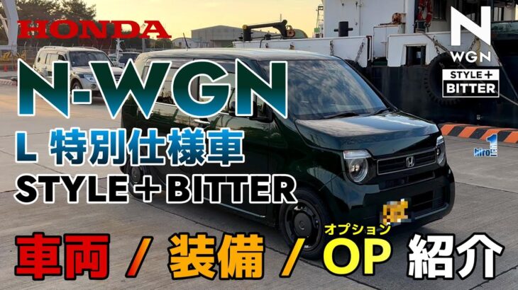 HONDA N WGN L 特別仕様車 STYLE＋BITTER 車両全貌を徹底紹介！【車両／装備／特別装備／オプション】