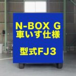 車いすの乗せ方ガイド：N BOX G 車いす用車（FJ3)