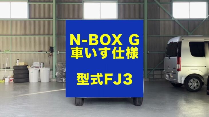 車いすの乗せ方ガイド：N BOX G 車いす用車（FJ3)