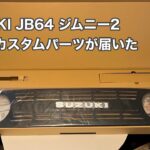 SUZUKI JB64 ジムニー2 最初のカスタムパーツが届いた #1444 [4K]