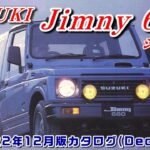 【Catalog】SUZUKI Jimny 660（2代目 JA11型／Dec.1990版）