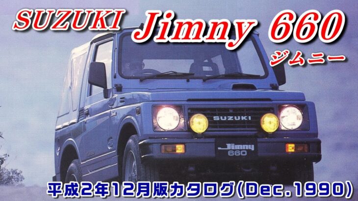 【Catalog】SUZUKI Jimny 660（2代目 JA11型／Dec.1990版）