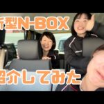 【新型N-BOX】　営業女子３人で紹介してみた！！