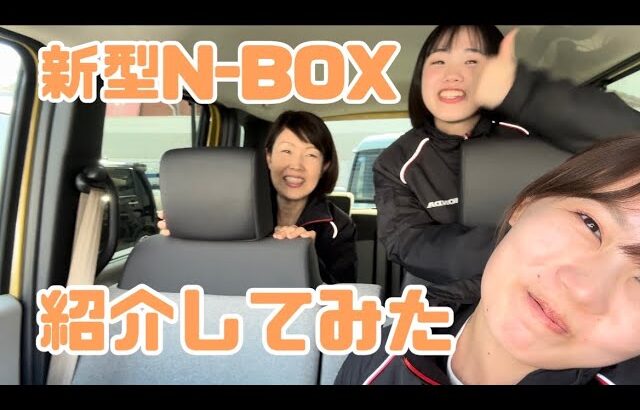 【新型N-BOX】　営業女子３人で紹介してみた！！