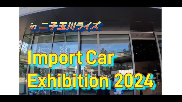 【輸入車試乗】Import Car Exhibition 2024(二子玉川ライズ)を見に行く