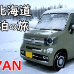 【N-VAN】冬の北海道 　N-VAN　車中泊の旅　1日目　限界まで運転
