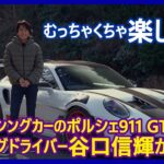 谷口信輝の新車試乗――ポルシェ911 GT3 RS編