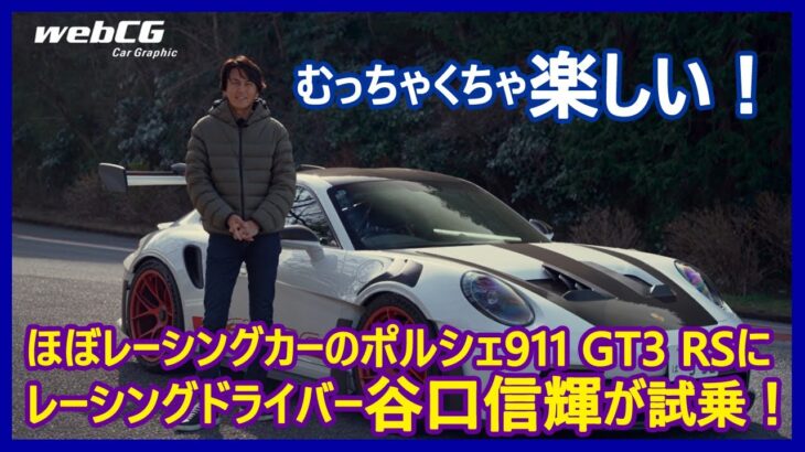 谷口信輝の新車試乗――ポルシェ911 GT3 RS編