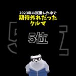 2023年に試乗した中で期待外れだった車 第５位！ #アルファロメオ #トナーレ