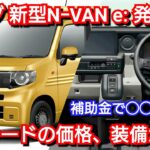 ホンダ 新型N-VAN e: 発売へ！内外装、価格一覧、グレード別の装備が判明！新型CR-Vが復活！