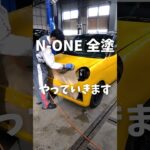 N-ONE全塗過程_ホンダカーズ南札幌 #shorts #none #全塗装