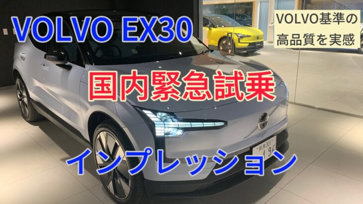 VOLVO EX30 国内緊急試乗インプレッション