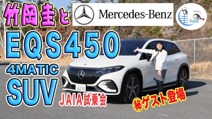 「竹岡 圭」のメルセデス・ベンツEQS450 4MATIC SUV試乗【TAKEOKA KEI & Mercedes-Benz EQS SUV】