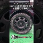【ホイール交換】スズキ エブリイバンにMAXTREK EXTREME R/Tを装着してみた #shorts