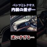ベンツとレクサスの内装が違いすぎる。lexus Mercedes #ベンツ　#レクサス　#内装