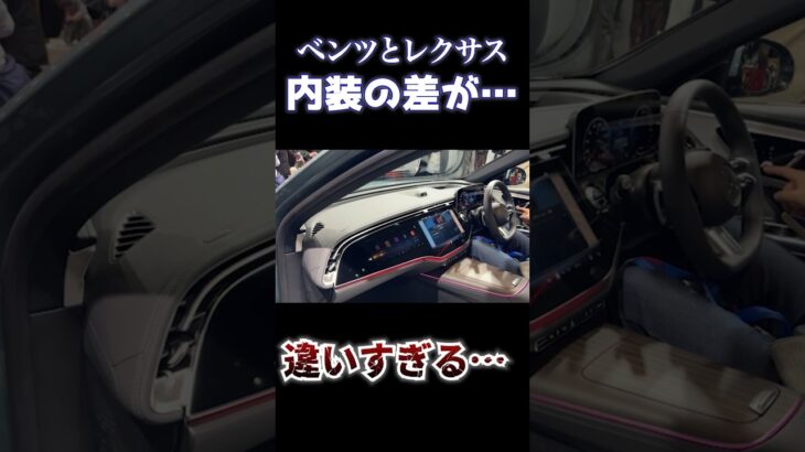ベンツとレクサスの内装が違いすぎる。lexus Mercedes #ベンツ　#レクサス　#内装