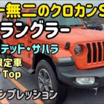 ジープ ラングラー アンリミテッド サハラの試乗インプレッション　Jeep Wrangler Unlimited SAHARA Power Top
