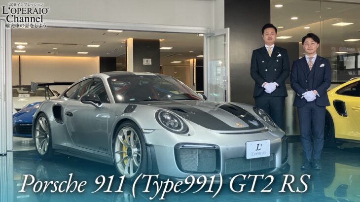 ポルシェ 911(Type991) GT2 RS ヴァイザッハパッケージ 中古車試乗インプレッション