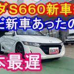 ホンダＳ６６０世界最遅新車納車　タイプR鑑定団