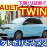 「RENAULT TWINGOの下回り&試乗チェック！小さい車だからといって妥協は一切なし！日本の規格で言えば軽自動車くらいのサイズではありますが、剛性感や走行フィーリングは普通車顔負けだよ話」