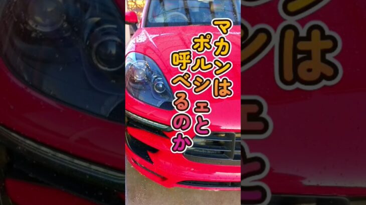 ポルシェ マカンのエンジン、実は… #porsche