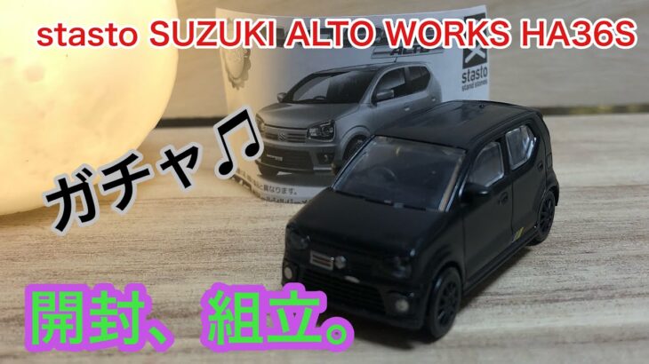 【ガチャ】stasto SUZUKI ALTO WORKS HA36S 【ミニカー】