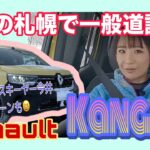 カングー Kangoo ／ルノー Renault 新型カングーは雪道どこまで走れるのよ検証＠札幌vol,2☆【一般道試乗】なぜ北海道でここまで走れたのかをしっかりトーク！