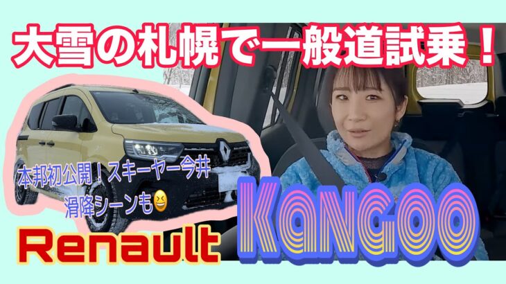カングー Kangoo ／ルノー Renault 新型カングーは雪道どこまで走れるのよ検証＠札幌vol,2☆【一般道試乗】なぜ北海道でここまで走れたのかをしっかりトーク！