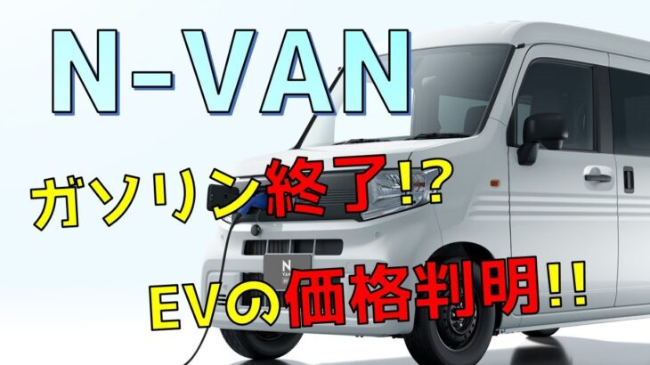 N-VANのガソリン車が受注停止！？EV車の価格も判明！！