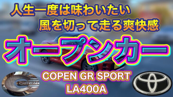 オープンカー コペンGR スポーツ