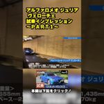 アルファロメオ ジュリア ヴェローチェ 試乗インプレッション～ＰＡＲＴ１～ #alfaromeo #GIULIA #veloce