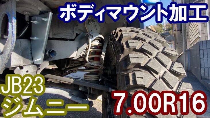 JB23ジムニー7.00Ｒ１６履く為ボディマウント加工補強　Body mount processing reinforcement for SUZUKI　SAMURAI 7.00R16