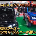 ESTIRO(SUZUKI JIMNY)ブースを覗いてみる【Osaka Auto Messe2024】大阪オートメッセ2024初日