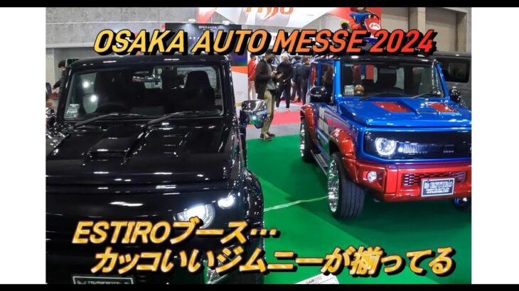 ESTIRO(SUZUKI JIMNY)ブースを覗いてみる【Osaka Auto Messe2024】大阪オートメッセ2024初日
