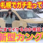カングー Kangoo ／ルノー Renault 新型カングーは雪道どこまで走れるのよ検証＠札幌！大寒波到来、大雪警報発令中の札幌にてガチ走ってきた！ 意外なほどの実力にマジでびっくり【PR】
