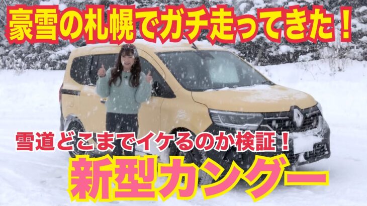 カングー Kangoo ／ルノー Renault 新型カングーは雪道どこまで走れるのよ検証＠札幌！大寒波到来、大雪警報発令中の札幌にてガチ走ってきた！ 意外なほどの実力にマジでびっくり【PR】