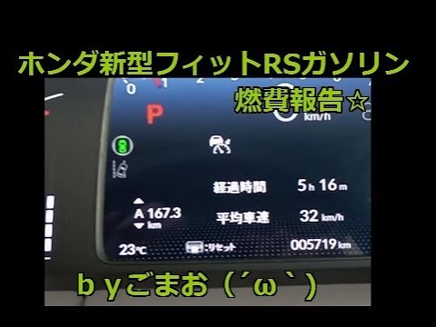 ホンダ新型フィットRSガソリン燃費報告☆ｂｙごまお（´ω｀)
