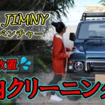 【SUZUKI JIMNY】7年未清掃の車と戦ってみた😳