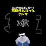 2023年に試乗した中で期待外れだった車 第3位！ #DS #ds9