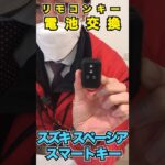 【スズキ　スペーシア】超簡単！スマートキーの電池交換＜ CR2032 ＞#ｽｽﾞｷ #suzuki  #shots